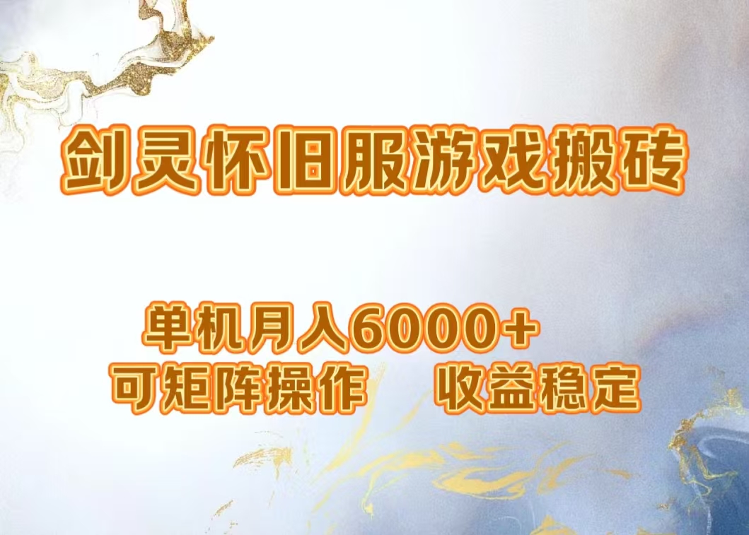 网游剑灵打金搬砖，单机月入5000+，可矩阵操作，收益稳定-云舒网创