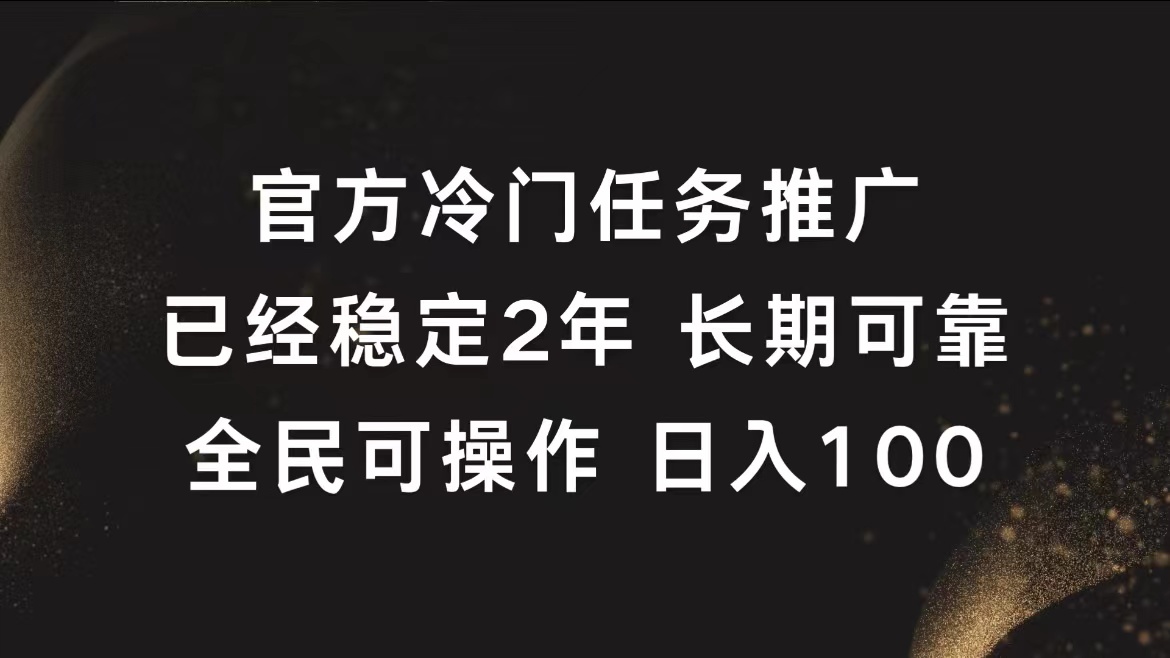 官方冷门任务，已经稳定2年，长期可靠日入100+-云舒网创