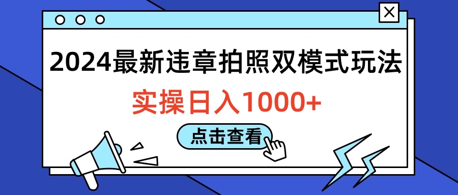 2024最新违章拍照双模式玩法，实操日入1000+-云舒网创