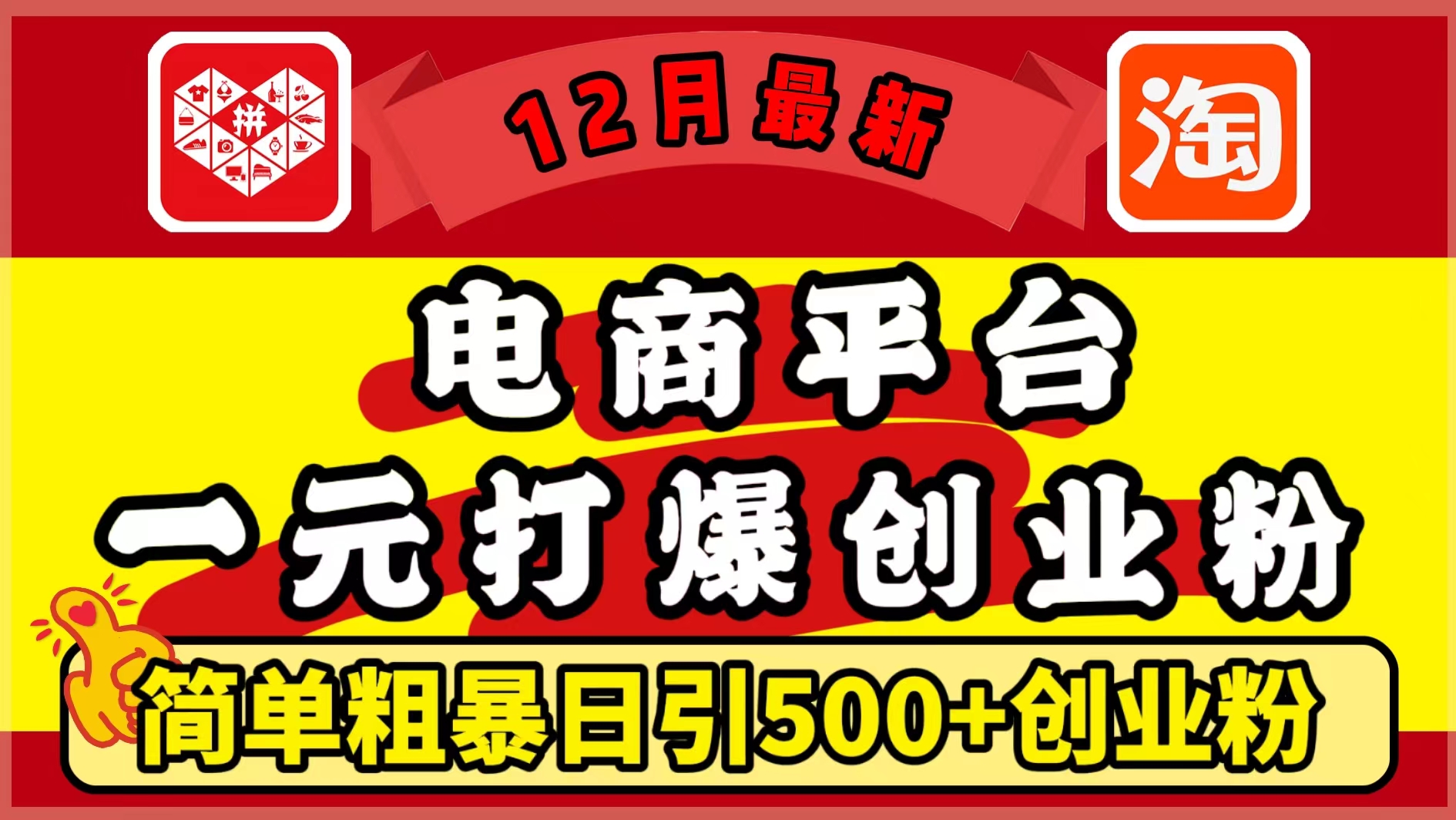 12月最新：电商平台1元打爆创业粉，简单粗暴日引500+精准创业粉，轻松月入5万+-云舒网创