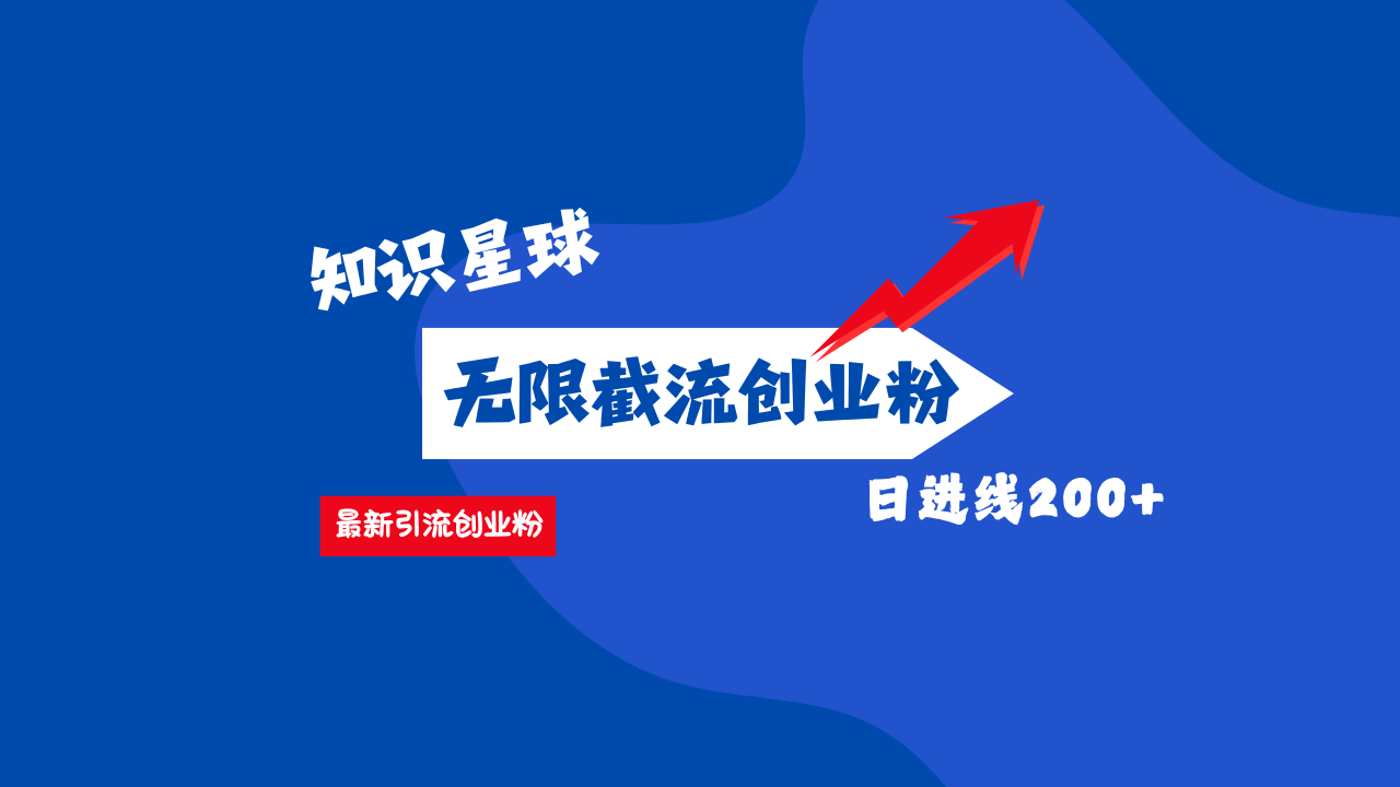 零门槛操作！知识星球截流CY粉玩法，长尾引流轻松破日进线200+！-云舒网创