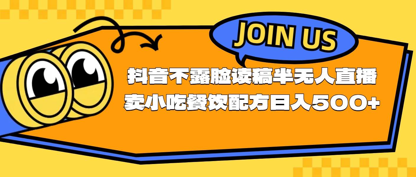 不露脸读稿半无人直播卖小吃餐饮配方，日入500+-云舒网创