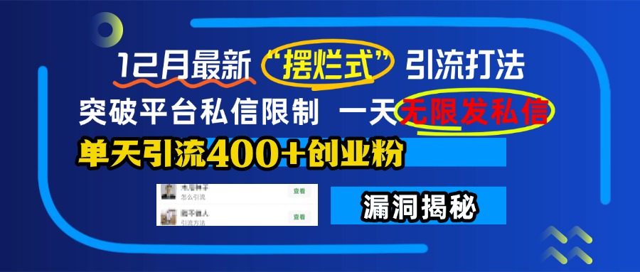 12月最新“摆烂式”引流打法，突破平台私信限制，一天无限发私信，单天引流400+创业粉！-云舒网创