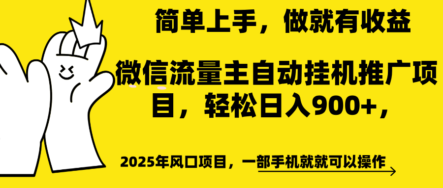 微信流量主自动挂机推广，轻松日入900+，简单易上手，做就有收益。-云舒网创