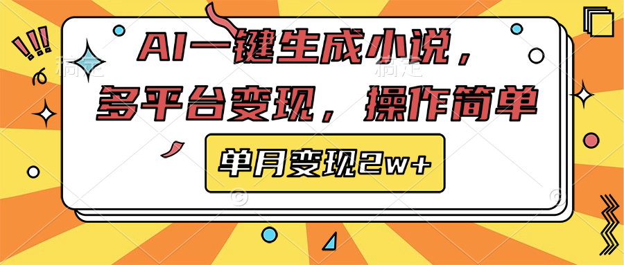 AI一键生成小说，多平台变现， 操作简单，单月变现2w+-云舒网创