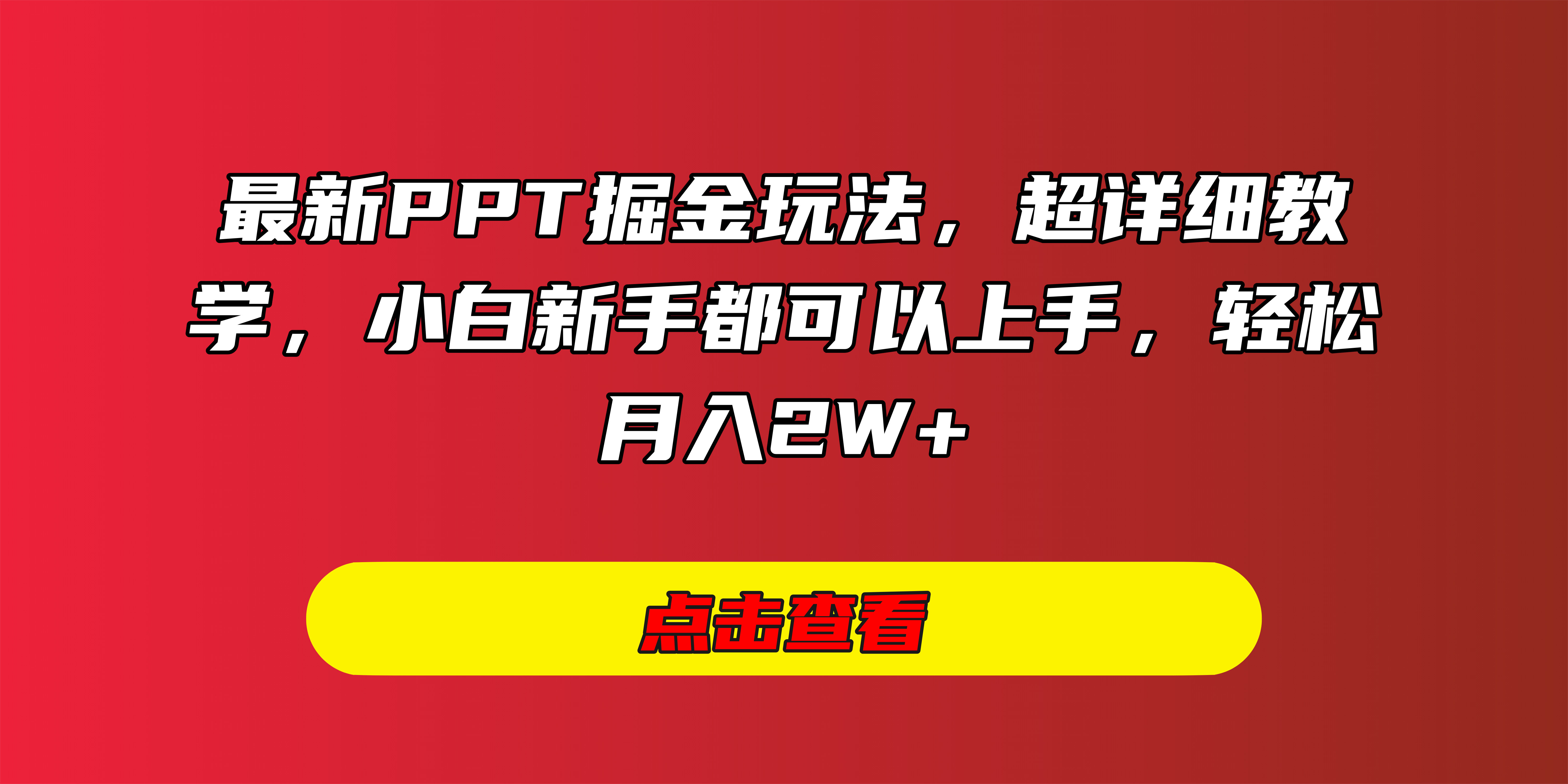 最新PPT掘金玩法，超详细教学，小白新手都可以上手，轻松月入2W+-云舒网创