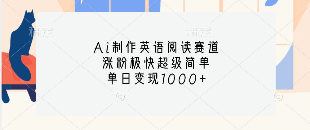 Ai制作英语阅读赛道，单日变现1000+，涨粉极快超级简单，-云舒网创