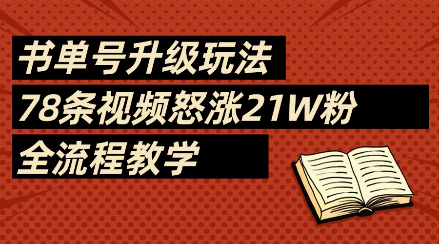 2025书单号最新玩法，78条视频怒涨21w粉，无保留教学附模板-云舒网创