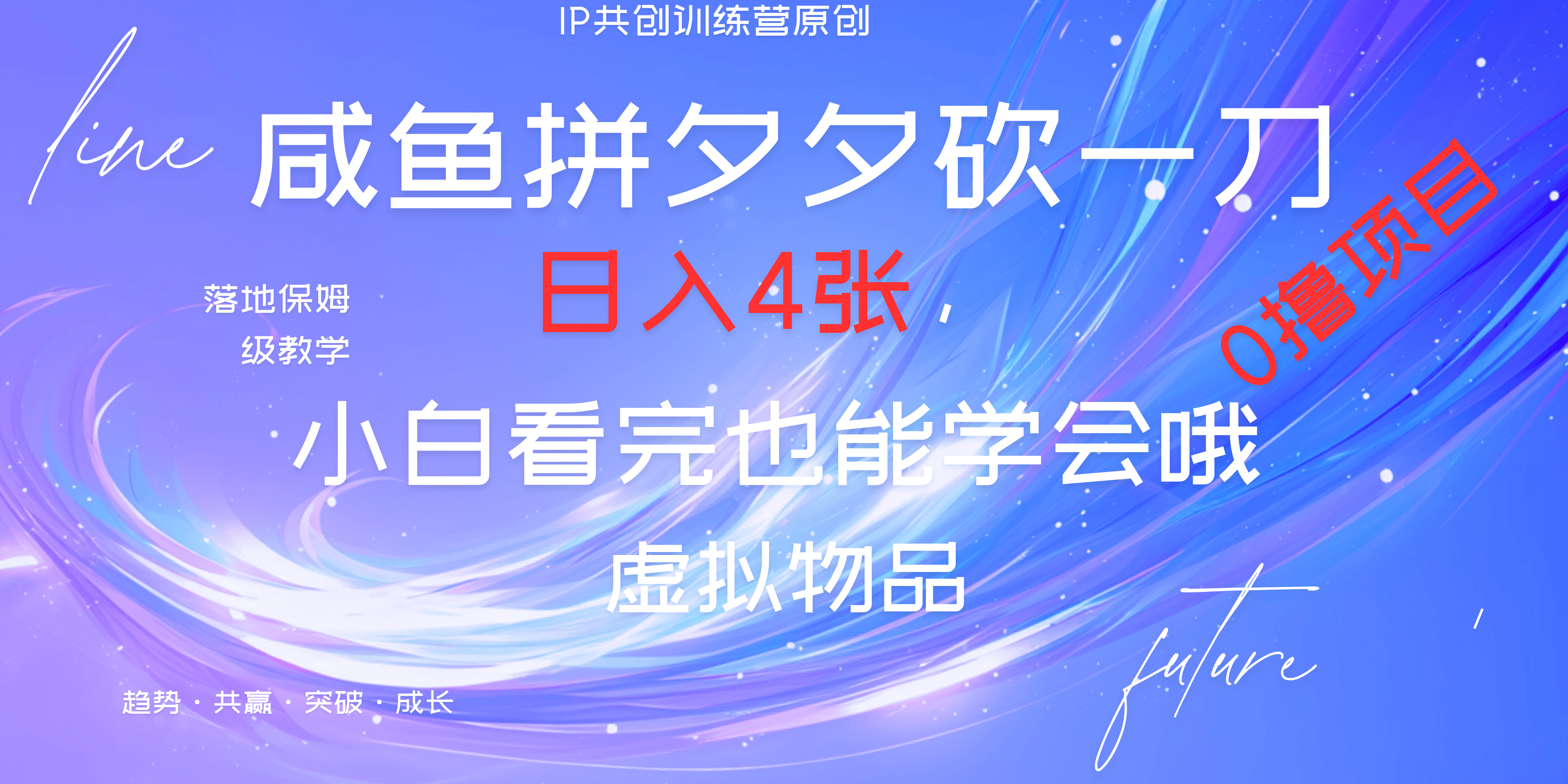 靠拼夕夕砍一刀利用黄鱼以及多种便方式就能日入4张，小白看完也能学会，落地保姆级教程-云舒网创