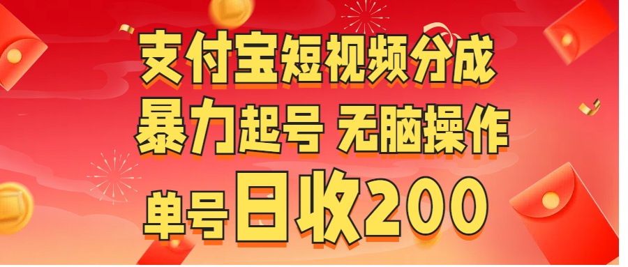 支付宝短视频分成 暴力起号 无脑操作  单号日收200+-云舒网创