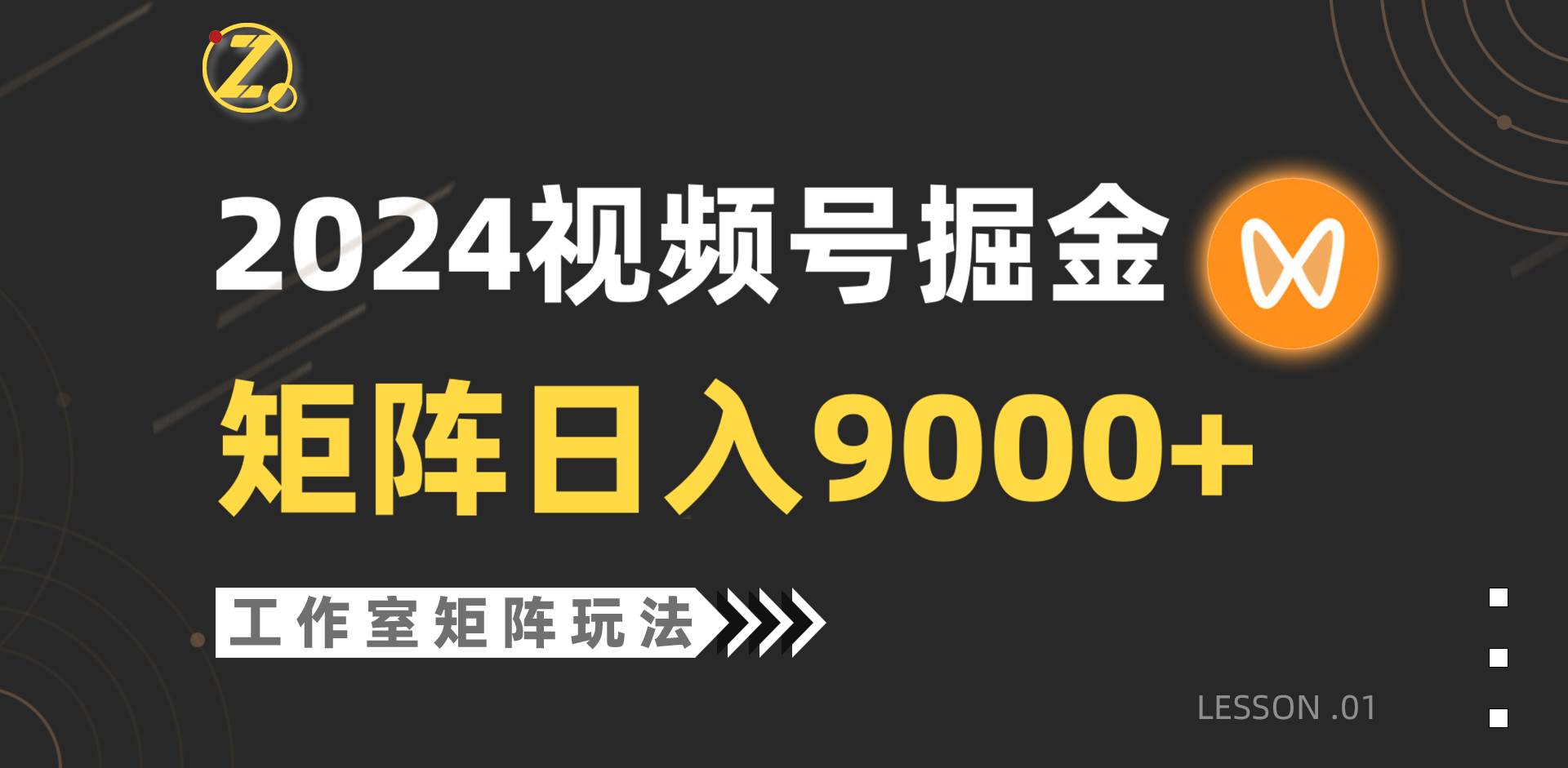 【蓝海项目】2024视频号自然流带货，工作室落地玩法，单个直播间日入9000+-云舒网创