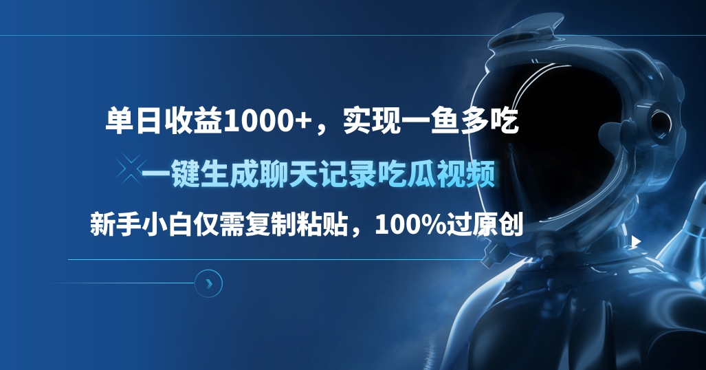 单日收益1000+，一键生成聊天记录吃瓜视频，新手小白仅需复制粘贴，100%过原创，实现一鱼多吃-云舒网创