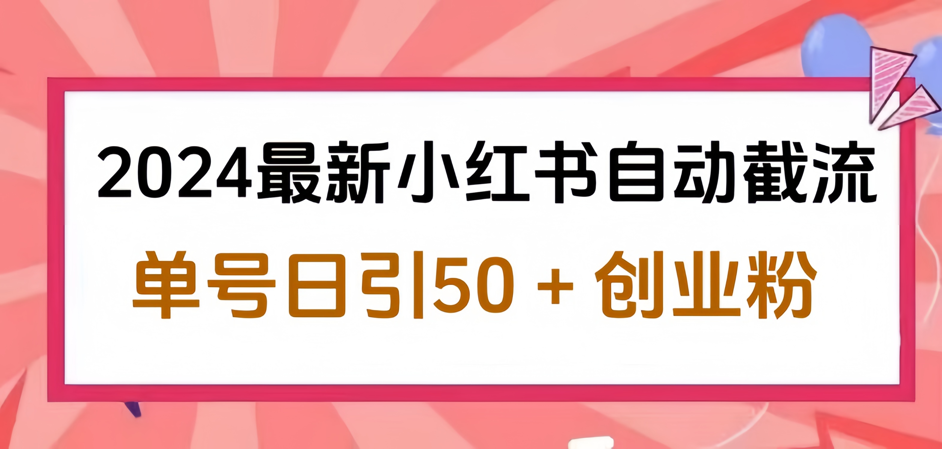 2024小红书最新自动截流，单号日引50个创业粉，简单操作不封号玩法-云舒网创