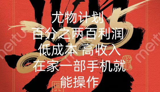 尤物计划-200％暴利 低成本 高收入 一部手机即可操作-云舒网创