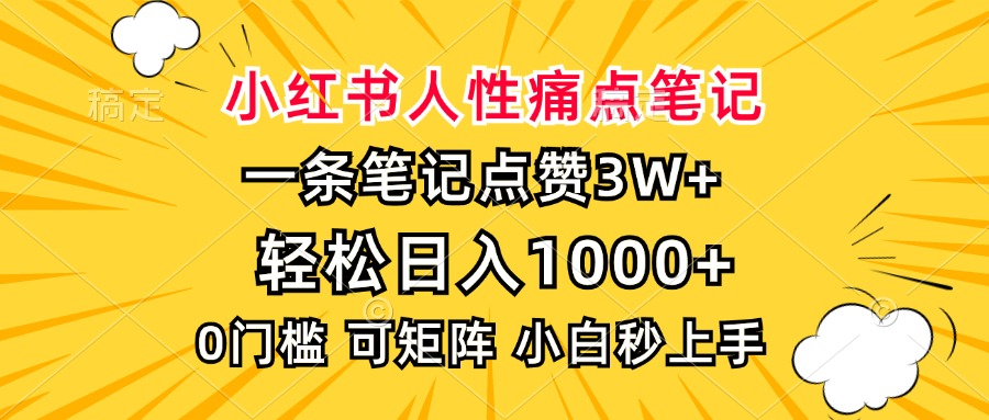 小红书人性痛点笔记，一条笔记点赞3W+，轻松日入1000+，小白秒上手-云舒网创