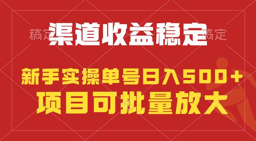 稳定持续型项目，单号稳定收入500+，新手小白都能轻松月入过万-云舒网创