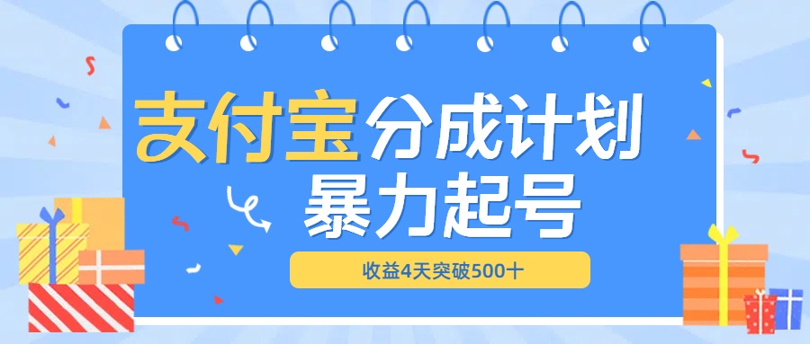 最新11月支付宝分成”暴力起号“搬运玩法-云舒网创