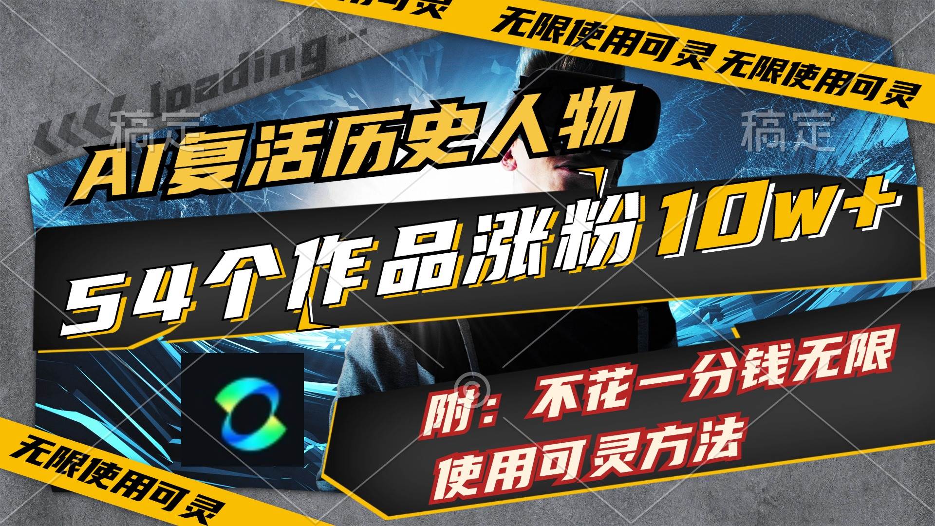 AI复活历史人物，54个作品涨粉10w，附：不花1分钱无限使用可灵方法-云舒网创