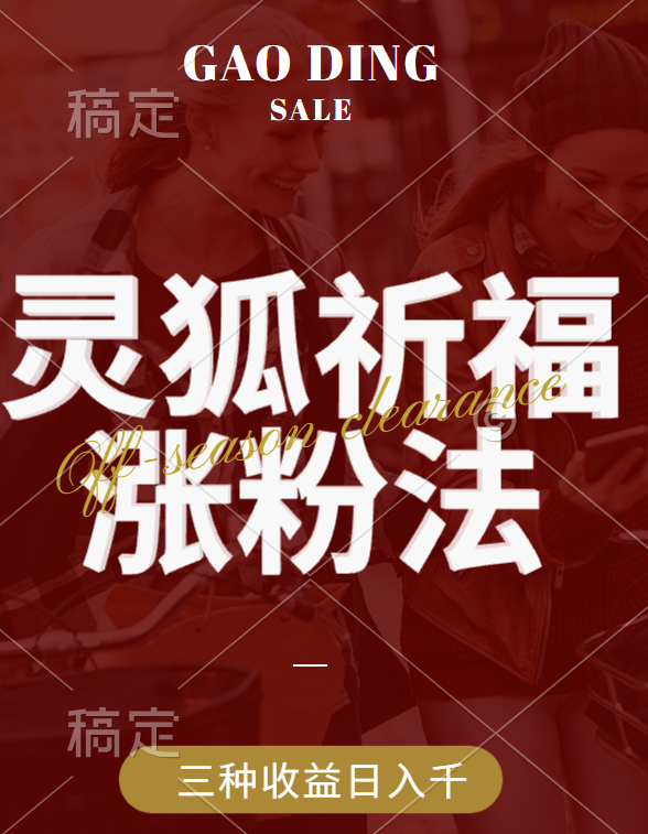 视频号涨粉新方法，灵狐送祈福，分成计划，橱窗带货 3种收益到手，日入1000+-云舒网创
