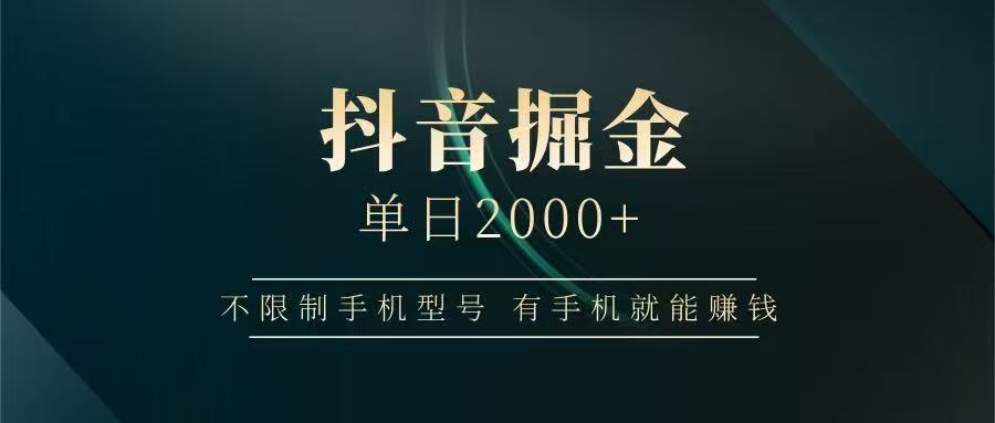 抖音掘金单日2000➕-云舒网创