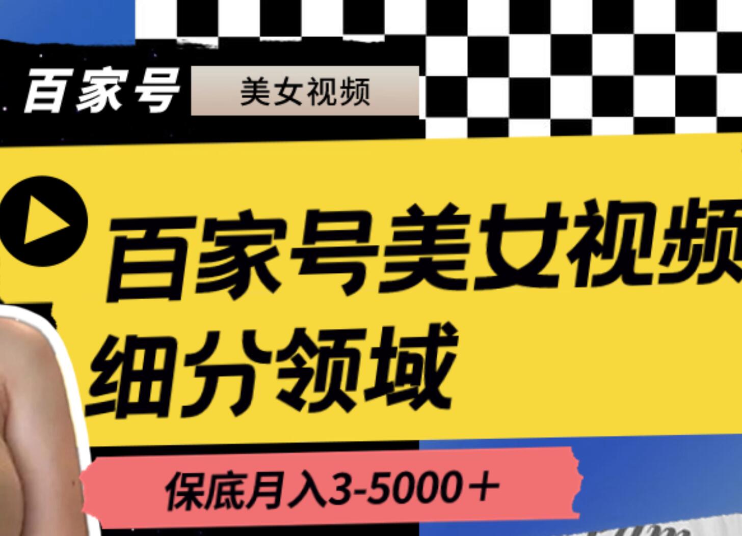 百家号美女视频细分领域玩法，只需搬运去重，月保底3-5000＋-云舒网创