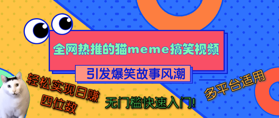 全网热推的猫咪搞笑视频，引发爆笑故事风潮，多平台适用，轻松实现日赚四位数，无门槛快速入门！-云舒网创
