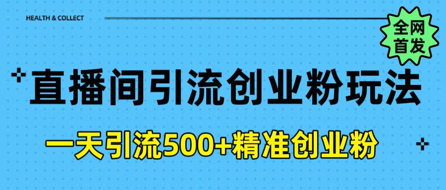 直播间引流创业粉玩法，一天轻松引流500+精准创业粉-云舒网创