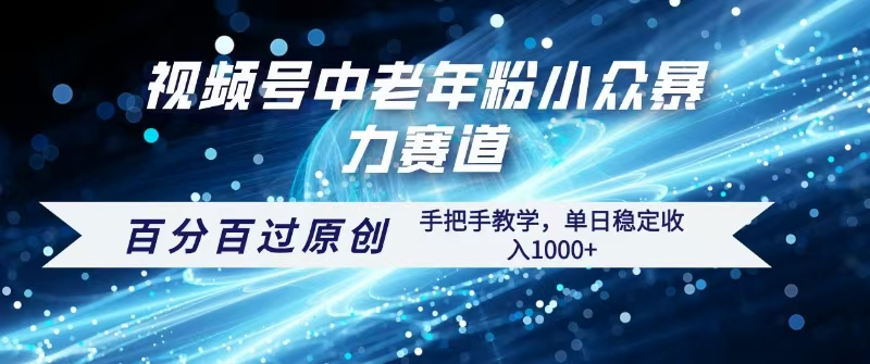 视频号一键生成过原创，最新暴力赛道 百分百过原创，手把手教学单日收益稳定1000+-云舒网创
