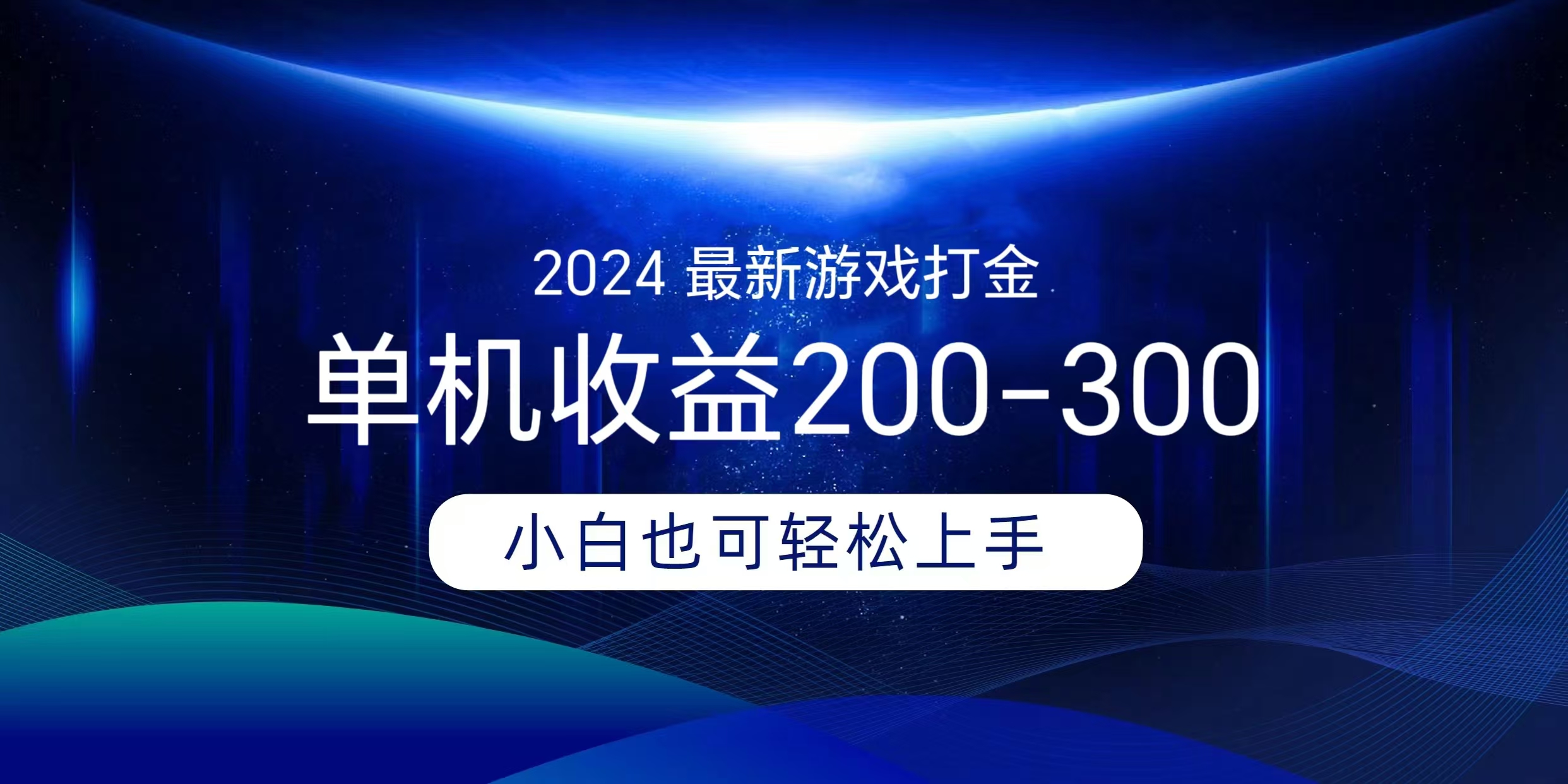 海外知名游戏打金无脑搬砖单机收益200-300+  即做！即赚！当天见收益！-云舒网创
