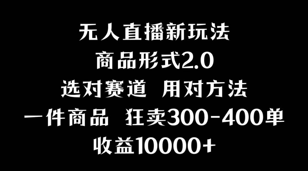 抖音无人直播项目，画中画新技巧，多种无人直播形式，案例丰富，理论+实操-云舒网创