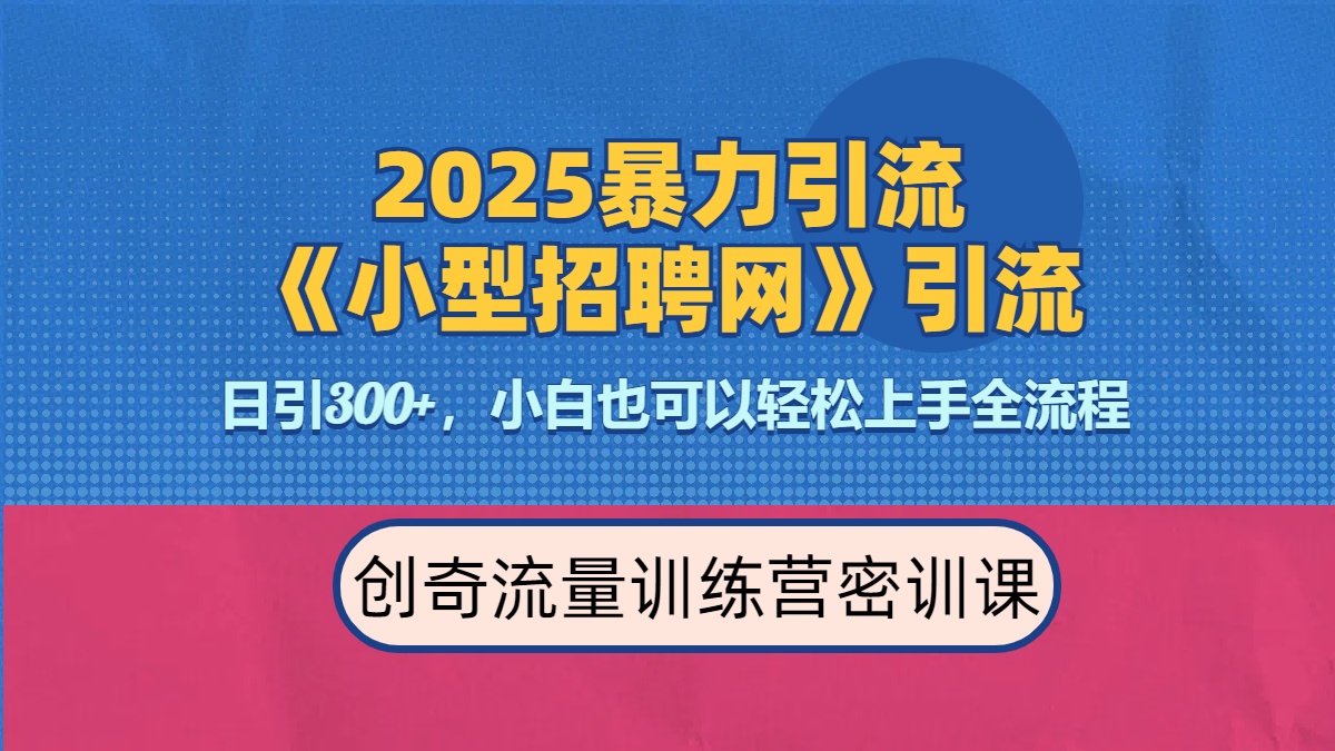 2025最新暴力引流方法《招聘平台》一天引流300+，日变现3000+，专业人士力荐-云舒网创