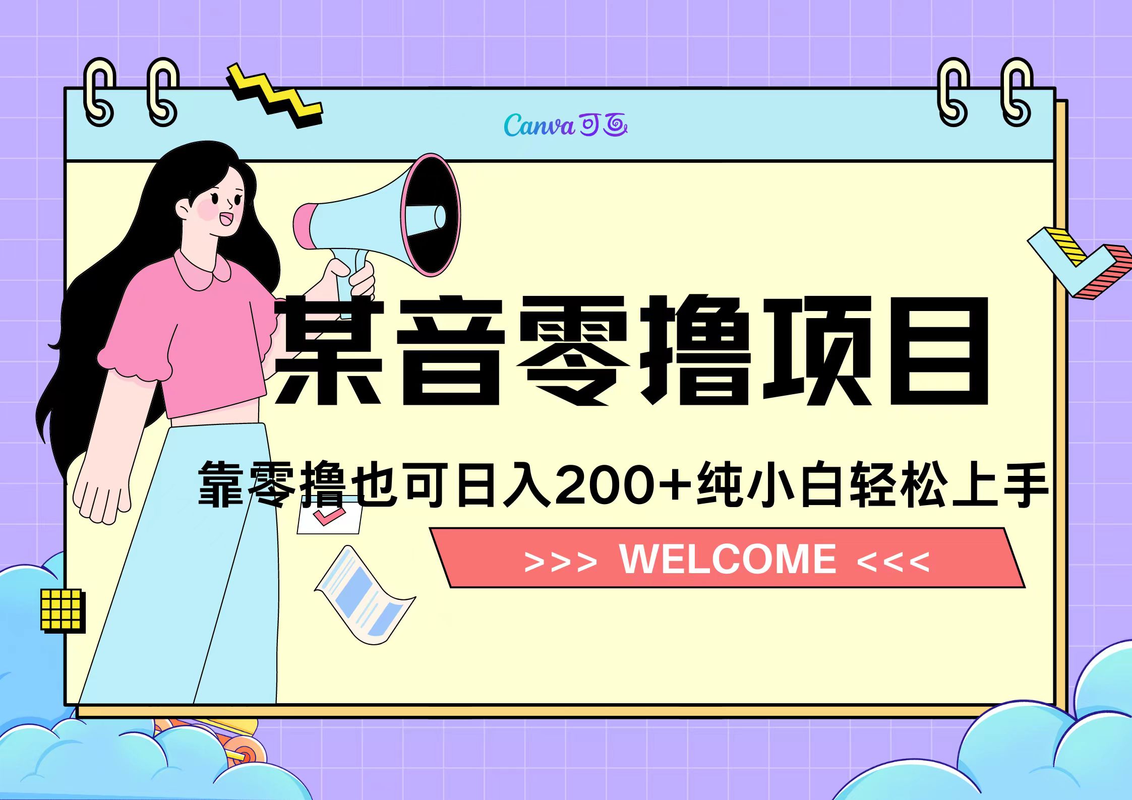 靠零撸也可日入200+，抖音小活动（附赠教程）-云舒网创