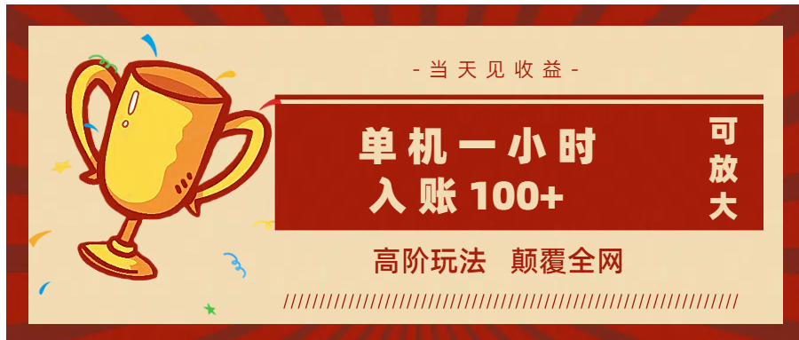 全网首发 ，颠覆全网的高阶玩法，无需养机，单机耗时一小时轻松入账100+，当天见收益，可放大！-云舒网创