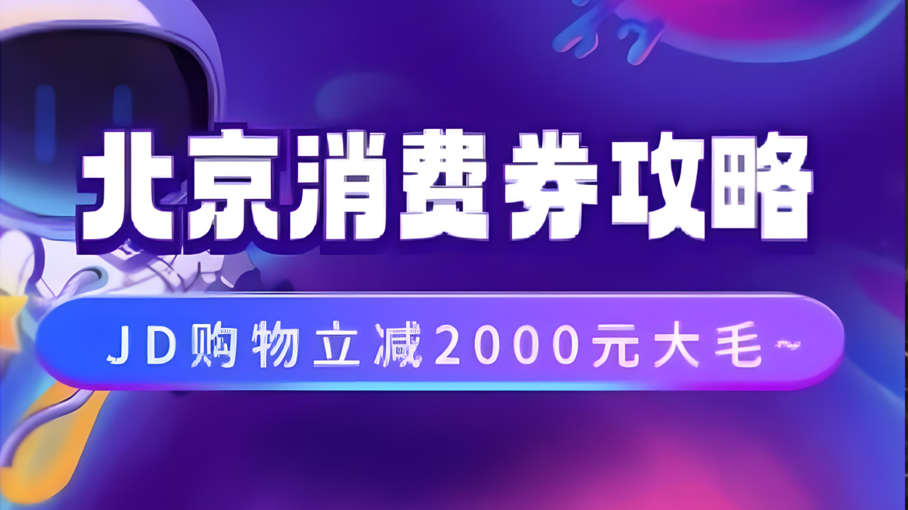 北京消费券活动攻略，JD购物立减2000元大毛【完整攻略】-云舒网创
