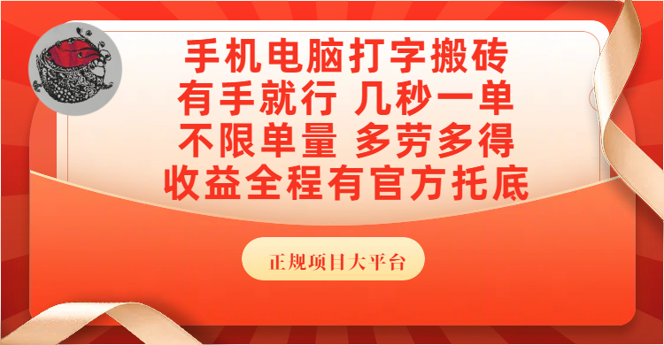 手机电脑打字搬砖，几秒一单，不限单量，多劳多得，收益全程有官方托底，正规项目大平台-云舒网创