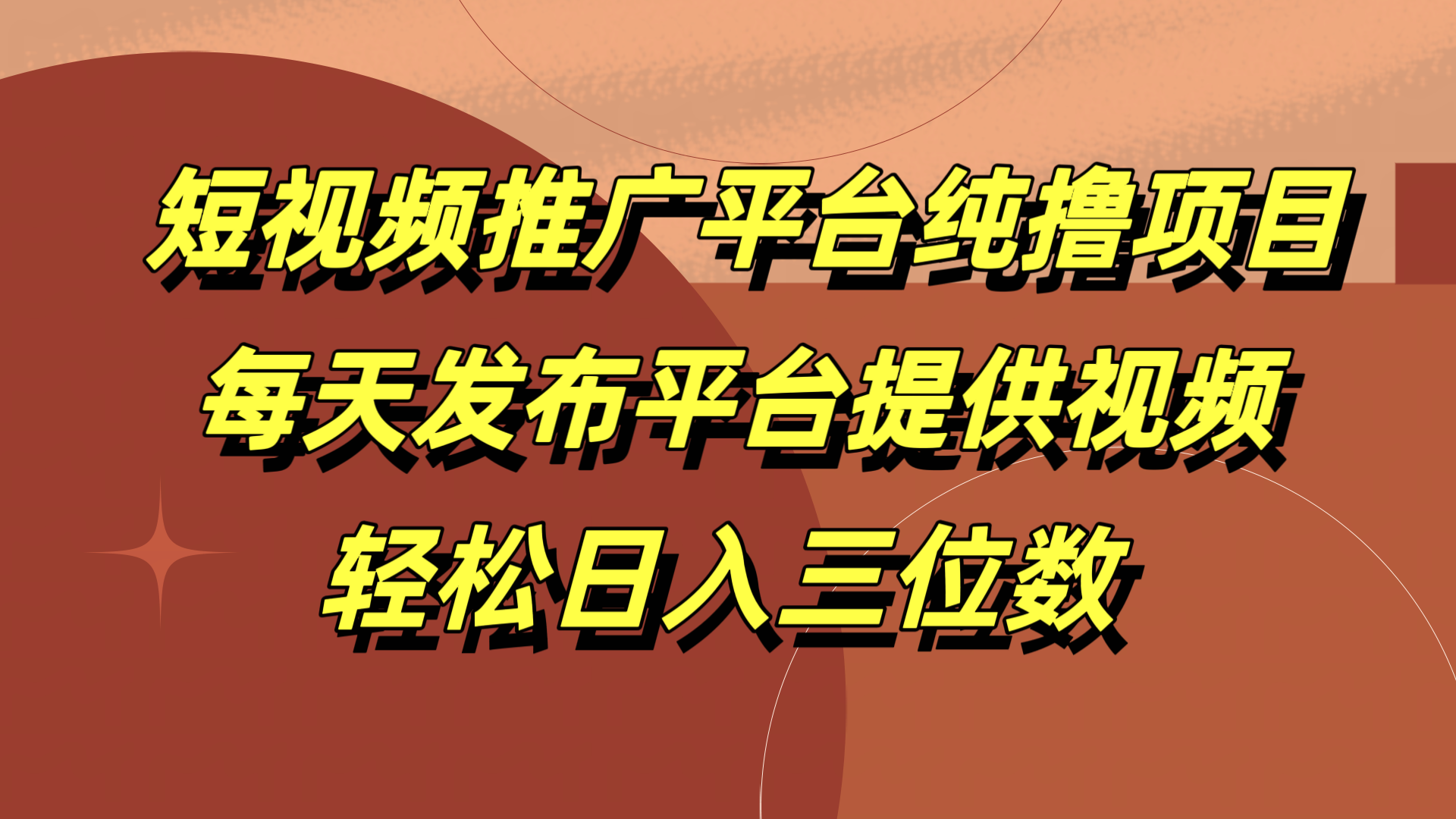 短视频推广平台纯撸项目，每天发布平台提供视频，轻松日入三位数-云舒网创