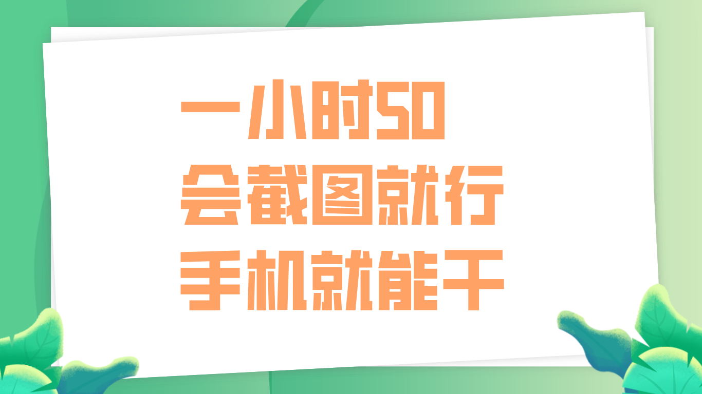 一小时50，只要会截图就行，手机就能干-云舒网创