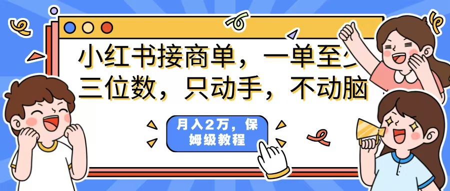 小红书商单项目，一单最少三位数，只动手不动，脑月入2万，看完就能上手，详细教程。-云舒网创