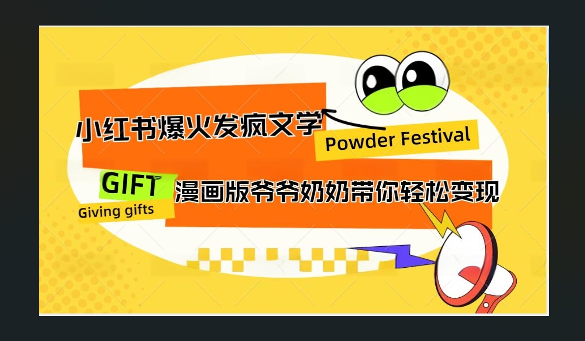 小红书发疯文学爆火的卡通版爷爷奶奶带你变现10W+-云舒网创