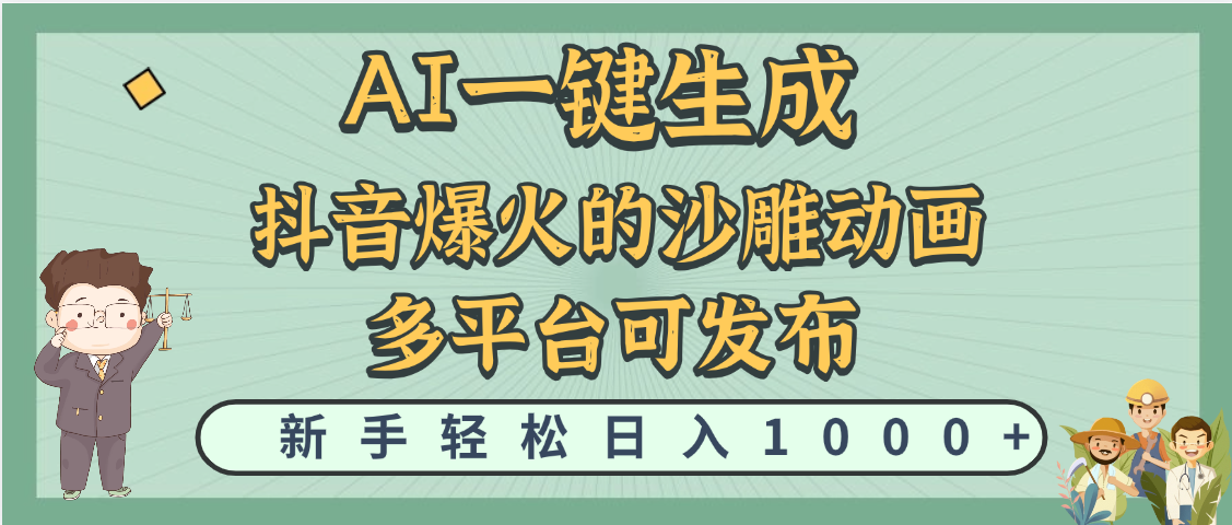 天呐！抖音、小红书、炬火的沙雕动画，用这个AI就可以一键生成-云舒网创