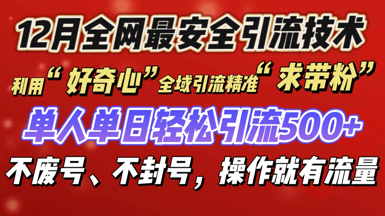 利用“好奇心”全域引流精准“求带粉”，单人单日轻松引流500+-云舒网创