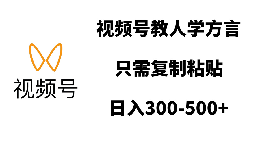 视频号教人学方言，只需复制粘贴，日入300-500+-云舒网创