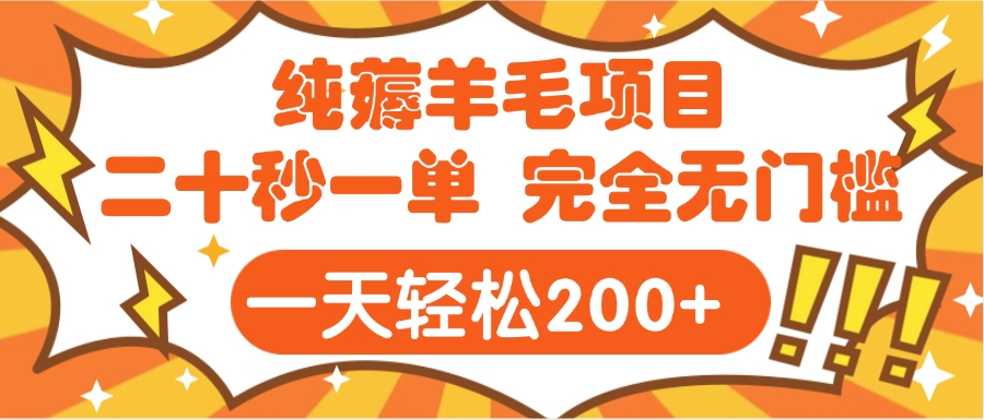 手机项目 二十秒一单 纯薅羊毛  轻轻松松一天200+ 完全无门槛-云舒网创