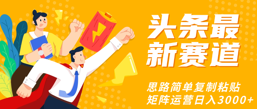 头条玩法更新思路简单复制粘贴即可-云舒网创