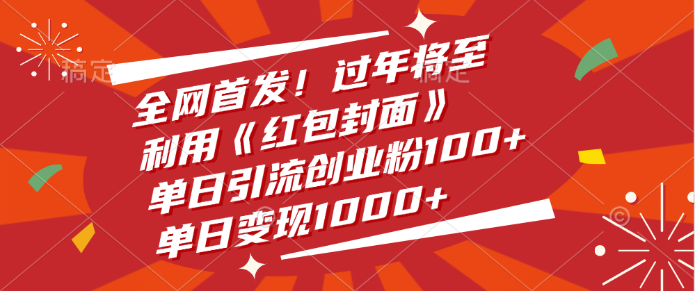 全网首发！过年将至，利用《红包封面》，单日引流创业粉100+，单日变现1000+-云舒网创