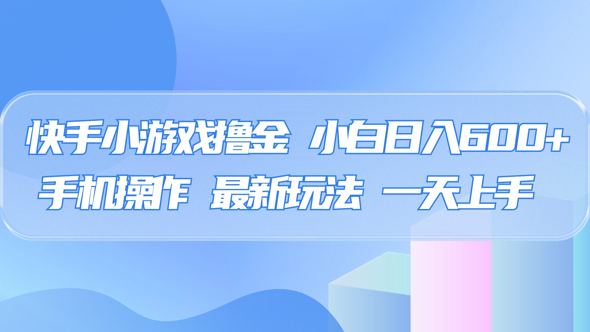 快手小游戏撸金，有手就行，0资金0门槛，小白日入500+-云舒网创