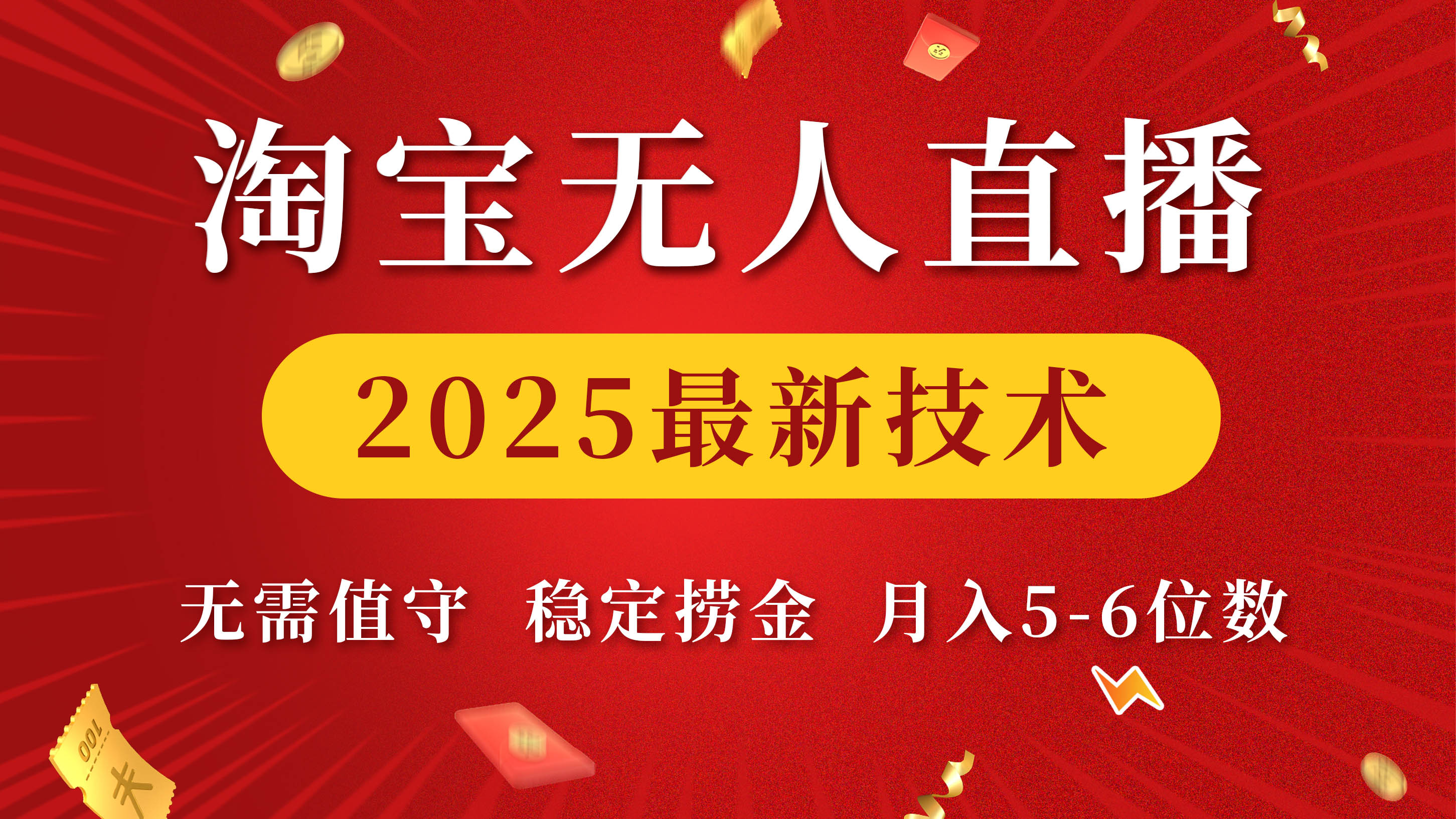 淘宝无人直播2025最新技术 无需值守，稳定捞金，月入5-6位数-云舒网创