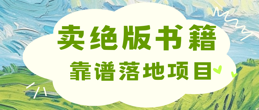 靠卖绝版书电子版赚米，日入2000+-云舒网创