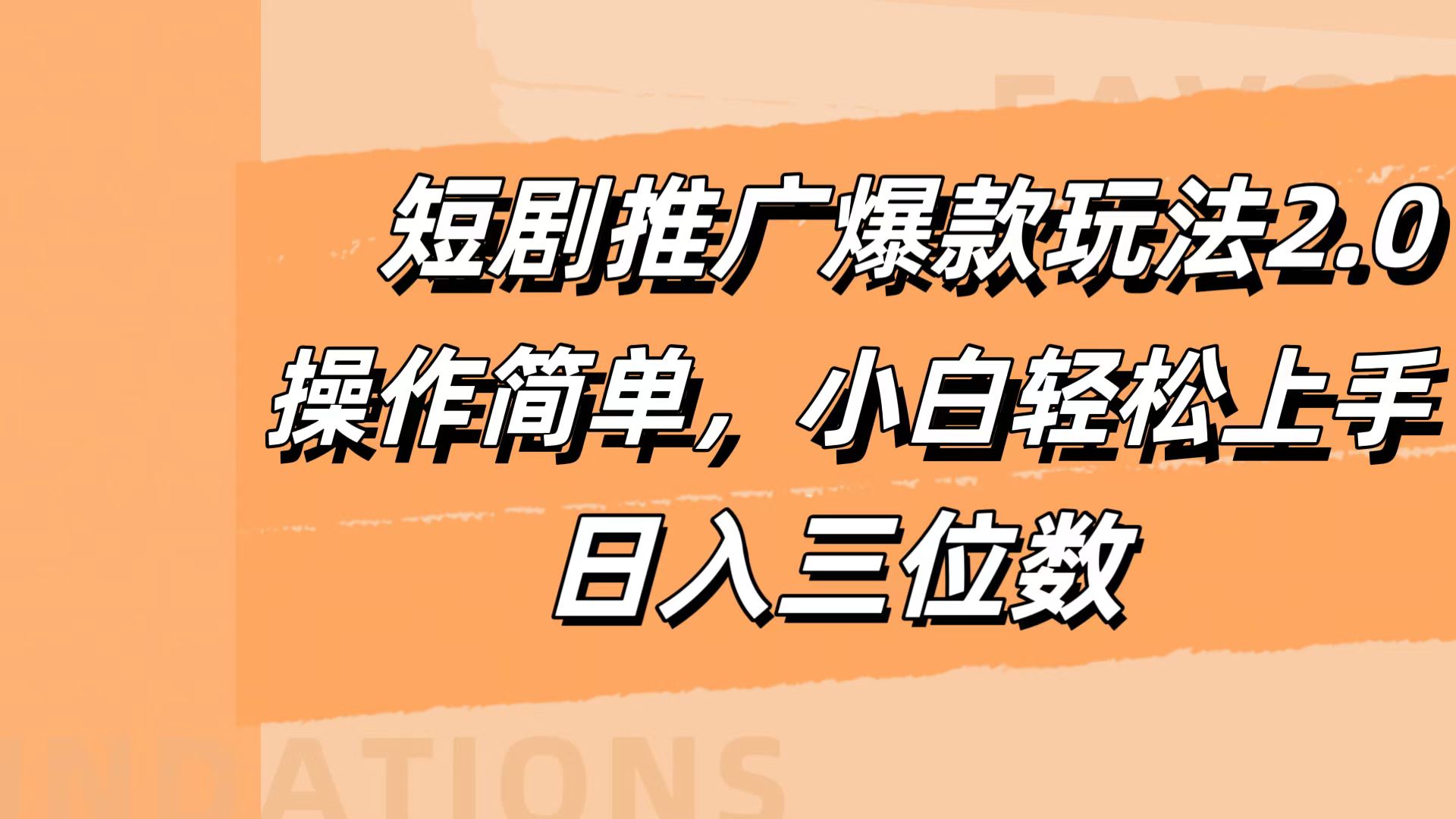 短剧推广爆款玩法2.0，操作简单，小白轻松上手，日入三位数-云舒网创
