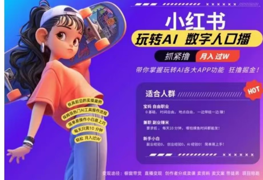 小红书数字人暴力起号，AI改写文案，流量火爆月入破W轻松拿捏，再也不用费劲录口播-云舒网创